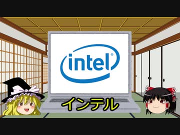 【ゆっくり解説】 探検！世界の大企業 #02 インテル