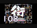 【実況】「街～運命の交差点～」をゆるやかに実況　108