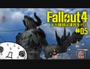 【Fallout4】ヌカ饅頭は連邦を行く：05【ゆっくり実況】