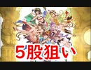 【グラブル】2020年はスタレが何回か数える 19回目【実況】