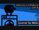オドルコトノハプラネット/ユキトモ【Covered by Nekko】