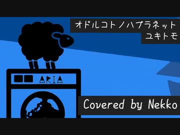 オドルコトノハプラネット/ユキトモ【Covered by Nekko】