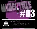 【#03】UNDERTALEを実況プレイ【バド】
