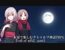 本気で楽しむクトゥルフ神話TRPG 『call of gift』part2