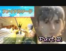 【実況】ファイナルソード(笑)やろうぜ！　その２ッ！