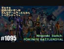 082 ゲームプレイ動画 #1095 「フォートナイト:バトルロイヤル」