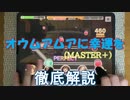 【デレステ】 オウムアムアに幸運を MASTER＋ 【ゆっくり解説】