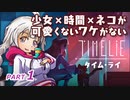 【TIME LiE】 少女×時間×ネコが可愛くないワケがない　紲星あかりゲーム実況プレイ　PART01