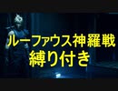 【FF７リメイク】ボス戦縛りプレイ　Part18