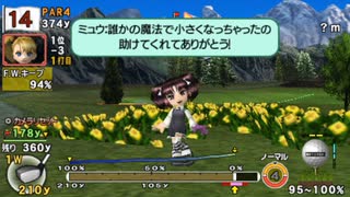 【ダイジェスト】みんなのGOLFポータブル2 Part9