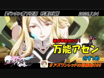 【星翼ゆっくり実況】万能アセンのすゝめ【099】