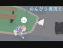 【のんびり実況】ガチョウ【PART2】