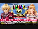 【実況プレイ：57】テトリス99