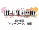 まりえさゆりのオフラインセッション おまけ放送（第168回）
