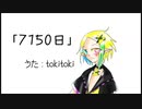 7150日＿UTAUカバー＿tokitoki