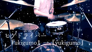 【ヒゲドライバー】「ukigumo（ピアノver.）」叩いて雪降らせた【ドラム】