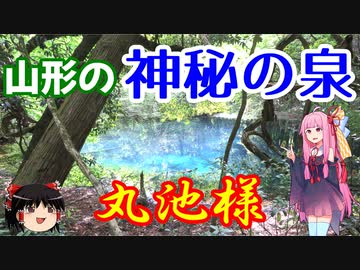 【VOICEROID車載】休日放浪記～Chapter 15～山形の青い池編【ゆっくり車載】