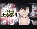 【再投稿/MMD銀魂】104の日土方祭り【企画】