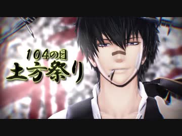 【再投稿/MMD銀魂】104の日土方祭り【企画】