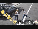 噛み噛み女の絶対絶命都市4plus実況　part26