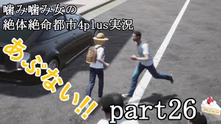 噛み噛み女の絶対絶命都市4plus実況　part26