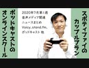 2020年7月第1週音声メディア関連ニュースまとめ～ポッドキャスト盛況【ラジオ#138】