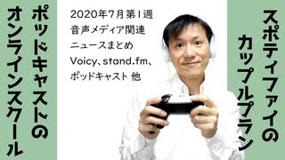 2020年7月第1週音声メディア関連ニュースまとめ～ポッドキャスト盛況【ラジオ#138】