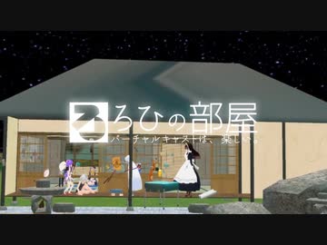 ろひの部屋【第2期OP】