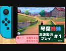 【鎧の孤島・盾】高速ガラルの旅return S　カット１【VOICEROID実況プレイ】