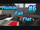 【Human Fall Flat】犬参戦　#6