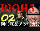 〇部寛とア〇ミカが出てきちゃうホラーゲーム！？【バイオハザード５】#02