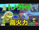 【トノグドラ（後編）】雨下のC特化「キングドラ」の火力がえげつない！【ポケモン剣盾】