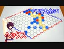 ドミネ好きの行くアソビ大全５１【東北きりたん実況】ヘックス