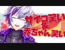 【不破湊】サイコパス笑い&無邪気な赤ちゃん笑いハッピーセット