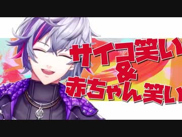 【不破湊】サイコパス笑い&amp;無邪気な赤ちゃん笑いハッピーセット