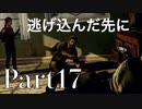 【今からはじめる!!】The Last of Us part17【G】