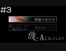 【実況プレイ】仮にAくんとしよう Part.3