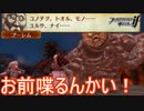 お前…喋るのかよ…　ファイアーエムブレムif実況プレイPart47