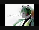 eight hundred 歌ってみた　[あおひげ]