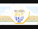 【ひま食堂】ショートPV集【蒔田陽丸誕生祭2020】