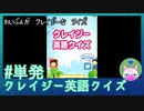 #単発【クレイジー英語クイズ】2言目が辛辣w【バカゲー実況】