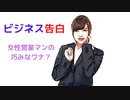 【馴れ初め】ビジネス告白・・・女性営業マンの巧みなワナ？