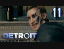 これが未来のすがた⁉【Detroit】AIはつらいよ…実況  part11