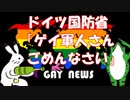 【ゲイニュース】ドイツ国防省「同性愛兵士への法案提出へ」