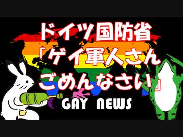 【ゲイニュース】ドイツ国防省「同性愛兵士への法案提出へ」