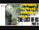#19 THE LAST OF US PARTⅡ 【 8ビットさん 】