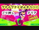 【MuseDash】Muse Dash購入10日目の初心者おじさんが11レベル(達人)をごり押しでクリアする動画【プナイプナイせんそう】