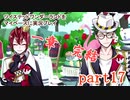 ツイステッドワンダーランドをマイペースに実況プレイ　part17