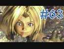 【２０周年】FF9実況プレイ #63