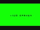 星の記憶☆全編音声分割素材配布.hsnkok
